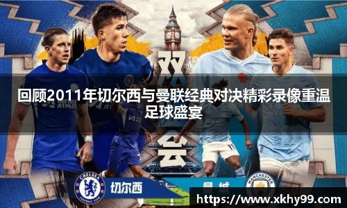 回顾2011年切尔西与曼联经典对决精彩录像重温足球盛宴