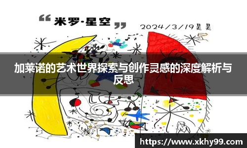 加莱诺的艺术世界探索与创作灵感的深度解析与反思