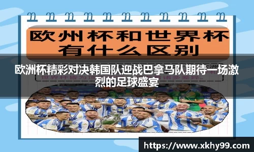 欧洲杯精彩对决韩国队迎战巴拿马队期待一场激烈的足球盛宴