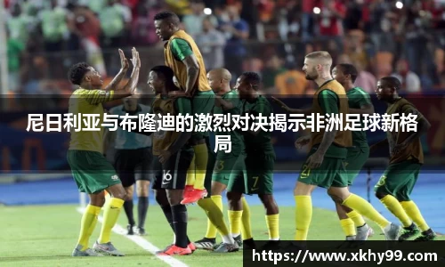 尼日利亚与布隆迪的激烈对决揭示非洲足球新格局