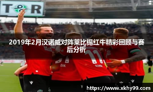 2019年2月汉诺威对阵莱比锡红牛精彩回顾与赛后分析