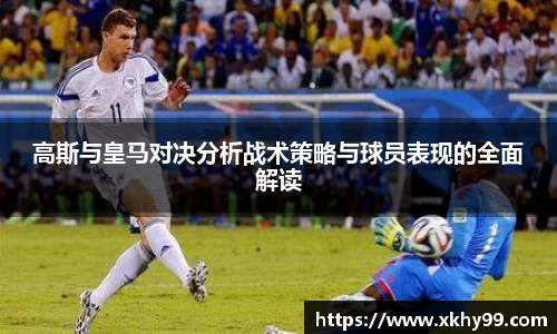 高斯与皇马对决分析战术策略与球员表现的全面解读