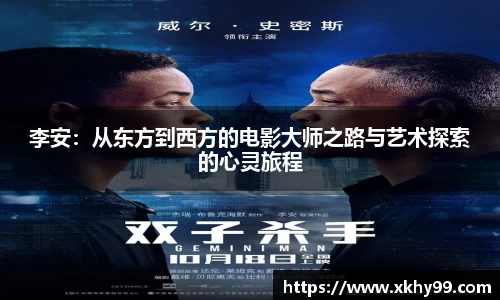 李安：从东方到西方的电影大师之路与艺术探索的心灵旅程
