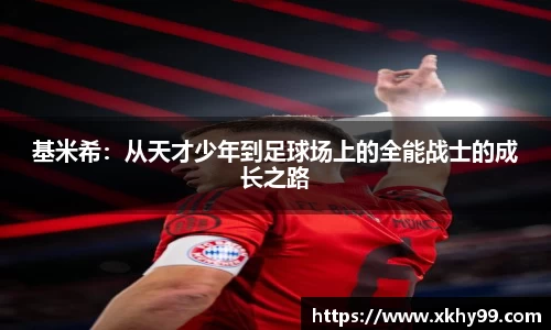 基米希：从天才少年到足球场上的全能战士的成长之路