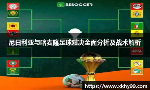 尼日利亚与喀麦隆足球对决全面分析及战术解析