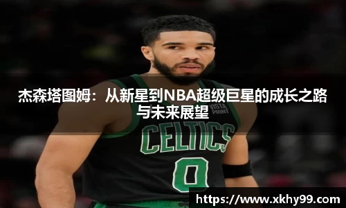 杰森塔图姆：从新星到NBA超级巨星的成长之路与未来展望