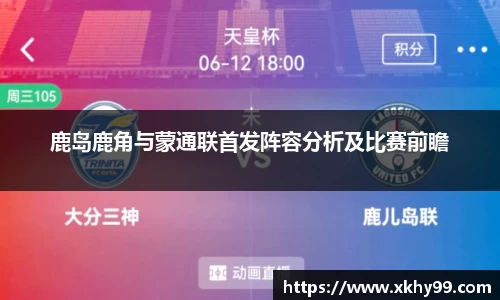 鹿岛鹿角与蒙通联首发阵容分析及比赛前瞻