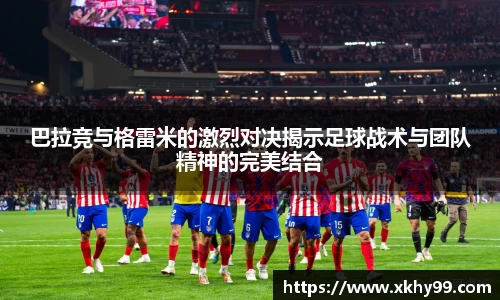 巴拉竞与格雷米的激烈对决揭示足球战术与团队精神的完美结合