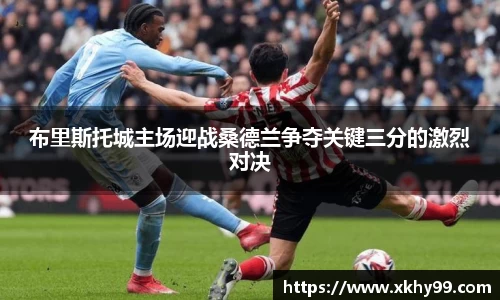 布里斯托城主场迎战桑德兰争夺关键三分的激烈对决
