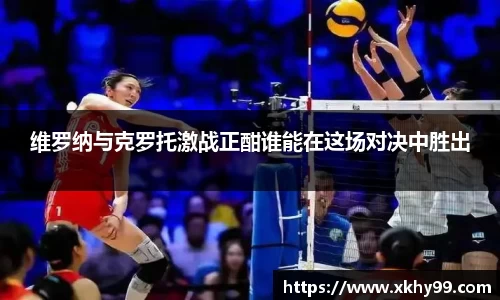 维罗纳与克罗托激战正酣谁能在这场对决中胜出