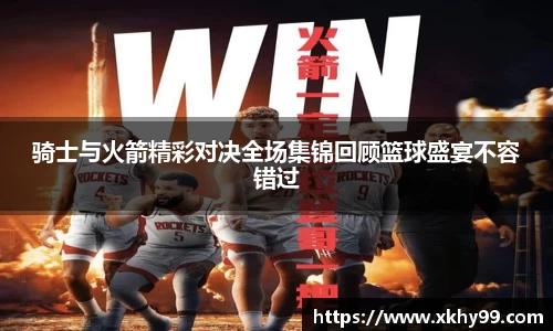 骑士与火箭精彩对决全场集锦回顾篮球盛宴不容错过