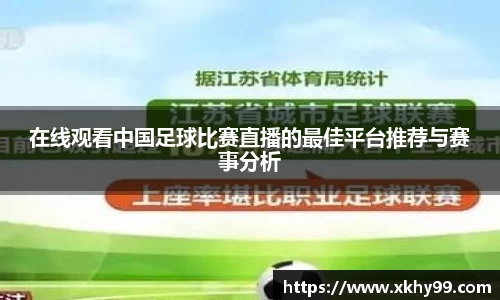 在线观看中国足球比赛直播的最佳平台推荐与赛事分析