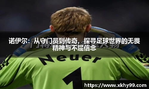 yy易游官网诺伊尔：从守门员到传奇，探寻足球世界的无畏精神与不屈信念