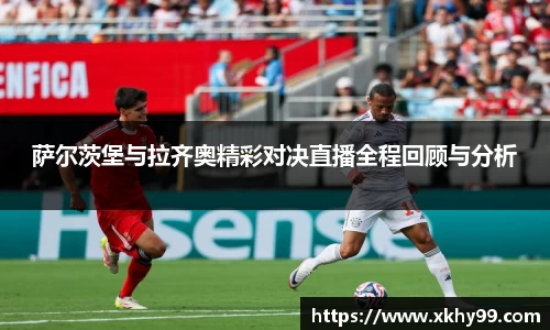 yy易游官网萨尔茨堡与拉齐奥精彩对决直播全程回顾与分析