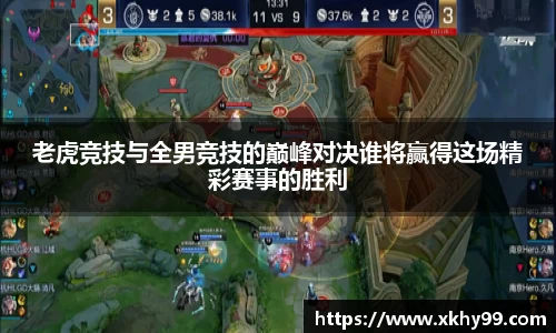 yy易游官网老虎竞技与全男竞技的巅峰对决谁将赢得这场精彩赛事的胜利