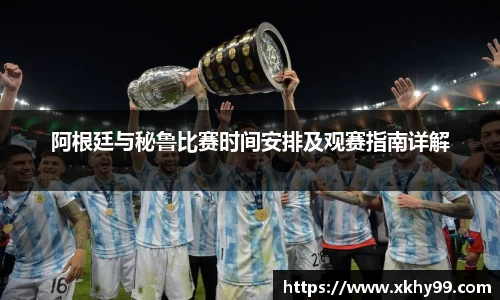 yy易游官网阿根廷与秘鲁比赛时间安排及观赛指南详解