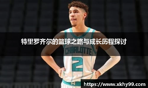 yy易游官网特里罗齐尔的篮球之路与成长历程探讨